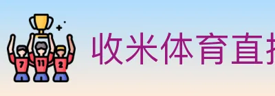 收米体育直播 Logo